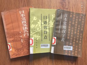 日本常用汉字表,日语的特点，日本文言文法入门（3本合售）