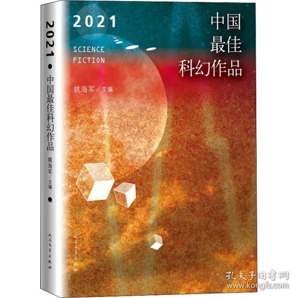 2021中国最佳科幻作品（银河奖、全球华语科幻星云奖、冷湖奖作家云集）