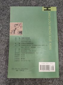 红楼梦学刊（2023年第三辑）