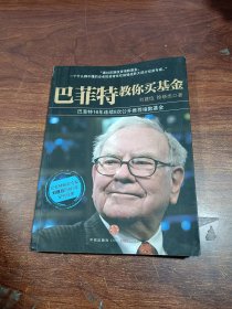 巴菲特教你买基金