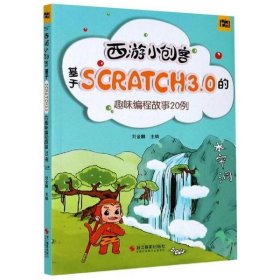 西游小创客：基于Scratch3.0的趣味编程故事20例