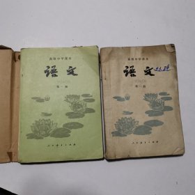 语文（第一、二册）高级中学课本课本