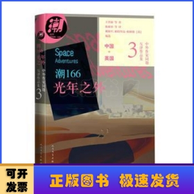 潮166:光年之外