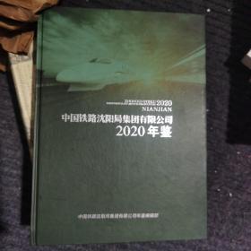 2020中国铁路沈阳局集团有限公司年鉴