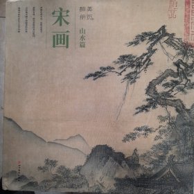 醉美册页·宋画·山水篇（精装 正版保证）