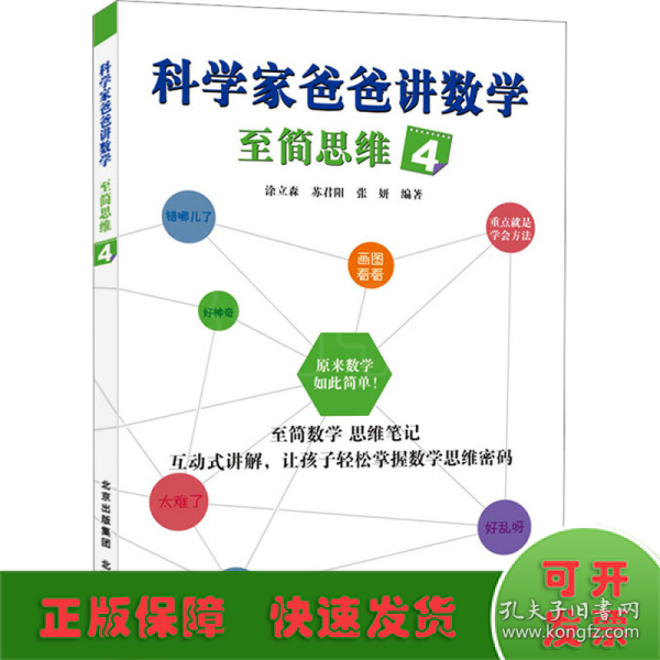 科学家爸爸讲数学 至简思维 4 文教科普读物  新华正版