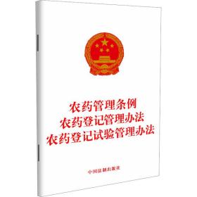 农药管理条例 农药登记管理办 农药登记试验管理办 法律单行本  新华正版