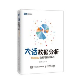 大话数据分析 TABLEAU数据可视化实战