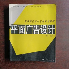 高等院校设计专业系列教材——平面广告设计