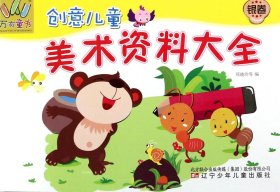 创意儿童美术资料大全(银卷)