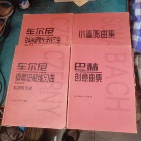 车尔尼24首钢琴左手练习曲：作品718＋车尔尼钢琴流畅练习曲：作品849（实用教学版）＋小奏鸣曲集＋巴赫创意曲集4本合售