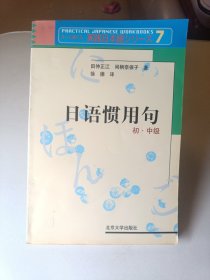 日语惯用句：初·中级