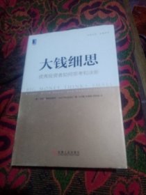 大钱细思：优秀投资者如何思考和决断