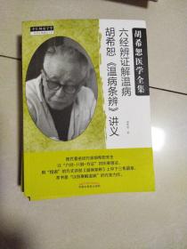 中医师承学堂·经方医学书系·六经辨证解温病：胡希恕温病条辨讲义