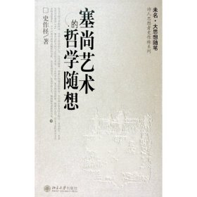 塞尚艺术的哲学随想