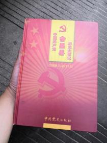 中国共产党会昌县历史大事记 : 1926～2011（书内没有章印笔记正版）