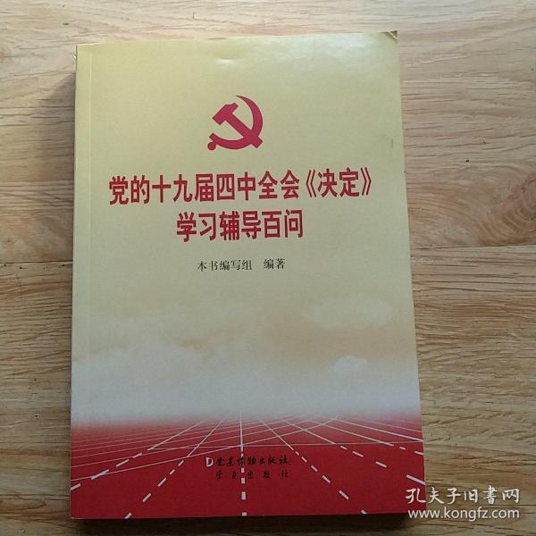 党的十九届四中全会《决定》学习辅导百问