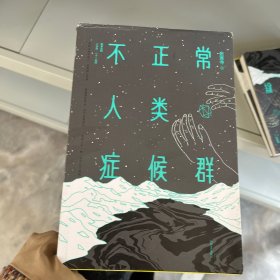 不正常人类症候群