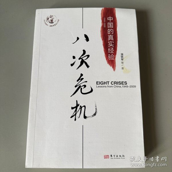 八次危机：中国的真实经验