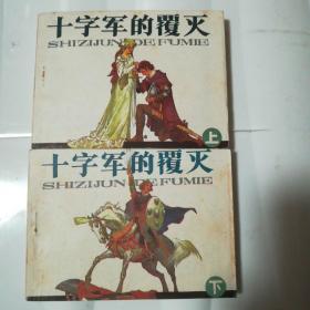 十字军约覆灭