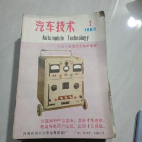 汽车技术1983年第1期