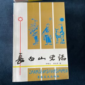 长白山史话