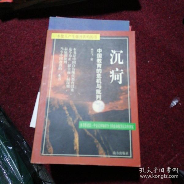 沉疴：中国传统教育的危机与批判