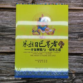 米拉日巴尊者传记：开显解脱与一切智之道