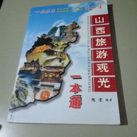 山西旅游观光一本通