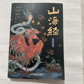 煊坤博文山海经（全彩典藏版）