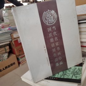 2013当代名家书画小品国庆邀请展作品集