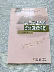 农民专业合作经济组织知识：民主管理与政策法律篇