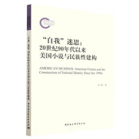 自我迷思--20世纪90年代以来美国小说与民族性建构