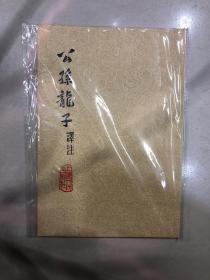 公孙龍子釋注