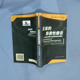 企业的异质性假设：对企业本质和的演化经济学解释——企业理论丛书·企业理论文丛