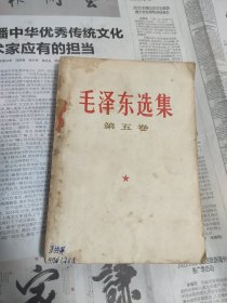 毛选 五