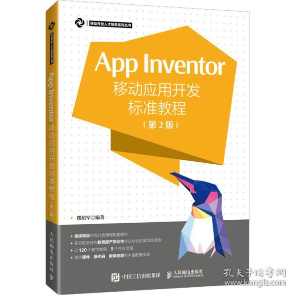 App Inventor移动应用开发标准教程 第2版