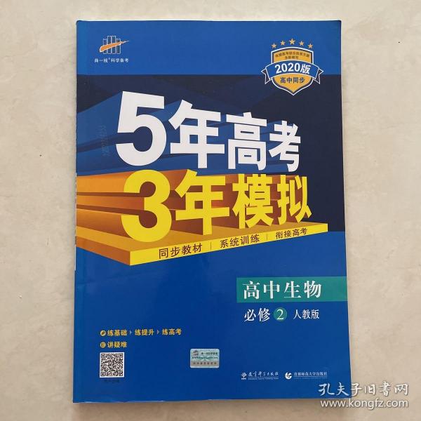 曲一线科学备考·5年高考3年模拟：高中生物（必修2 RJ 高中同步新课标）