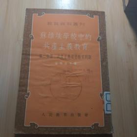 苏维埃学校中的共产主义教育第二分册