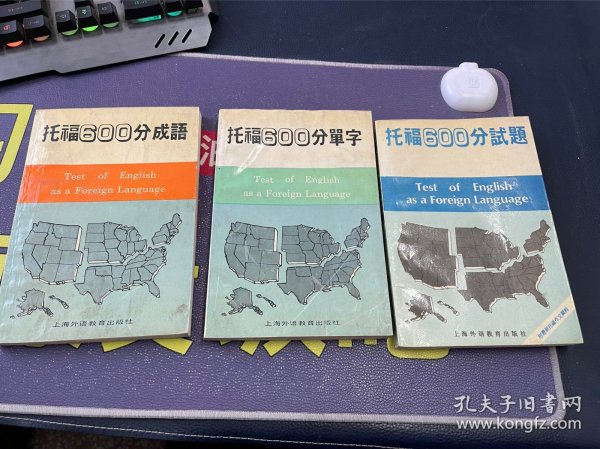 托福600分成语、托福600分试题、托福600分单字3本合售