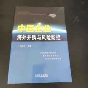 中国企业海外并购与风险防控