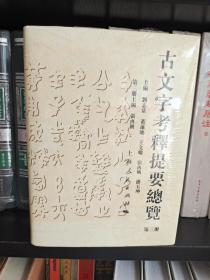 古文字考释提要总览（第三册），16开精装全一册，全新包邮寄