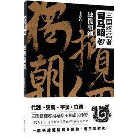 【正版新书】三国终结者司马昭(独揽朝纲)