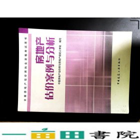 房地产估价案例与分析中国房地产估价师与房地产经纪人学会中国建筑工业出9787112100392