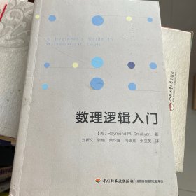 万千教育.数理逻辑入门