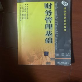 银领精品系列教材：财务管理基础