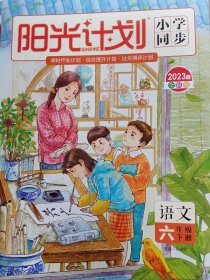 阳光计划 小学同步 六年级语文下