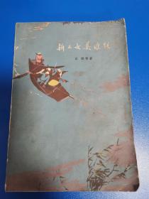 新儿女英雄传