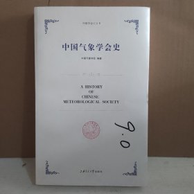 中国气象学会史