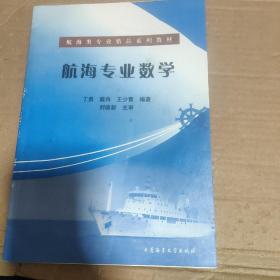 航海专业数学